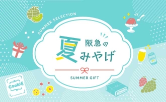 阪急の夏みやげ