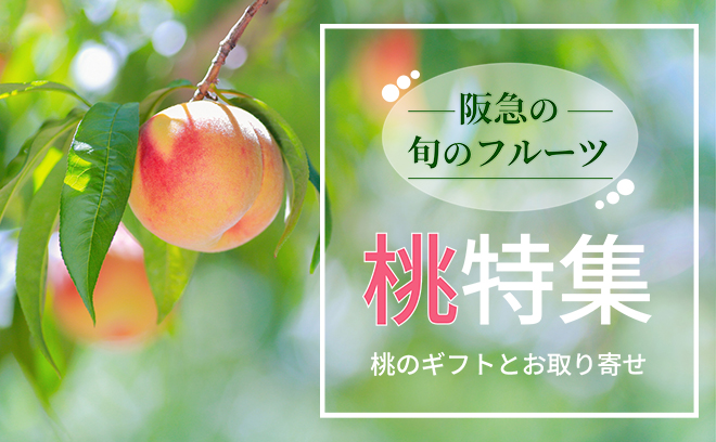 桃特集