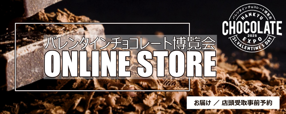 阪急のバレンタインデー バレンタインチョコレート博覧会2025オンラインストア