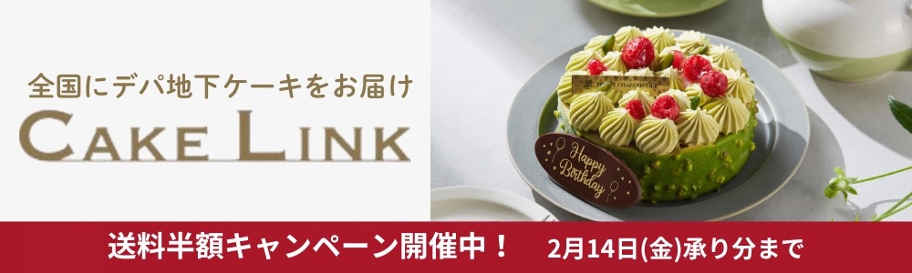 ケーキリンク