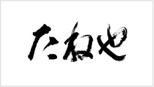 たねや（TANEYA）