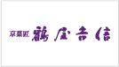 鶴屋吉信（TSURUYA YOSHINOBU）