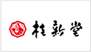 桂新堂（KEISHINDO）