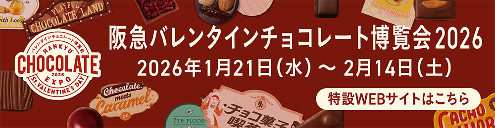バレンタインチョコレート博覧会
