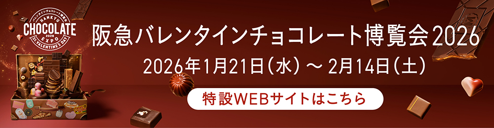 バレンタインチョコレート博覧会2026