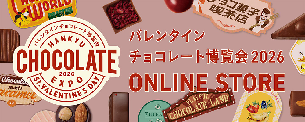 阪急のバレンタインデー バレンタインチョコレート博覧会2026オンラインストア