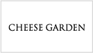チーズガーデン（CHEESE GARDEN）