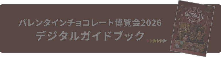 バレンタインチョコレート博覧会2026