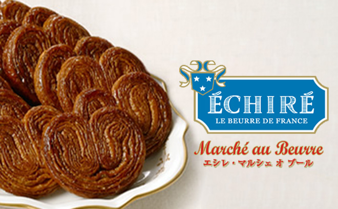 エシレ・マルシェ オ ブール(ECHIRE MARCHE AU BEURRE)