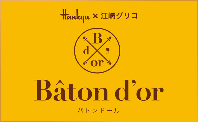 バトンドール(Baton dor)