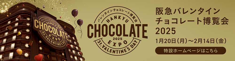 バレンタインチョコレート博覧会2025