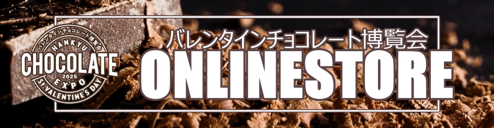 バレンタインチョコレート博覧会2025
