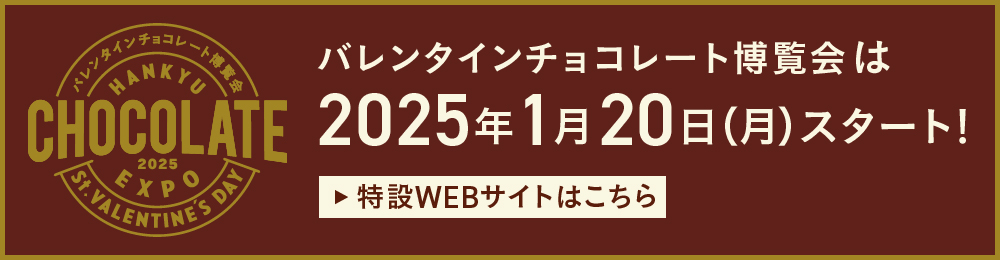バレンタインチョコレート博覧会2025
