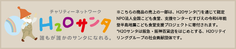 H2Oサンタ