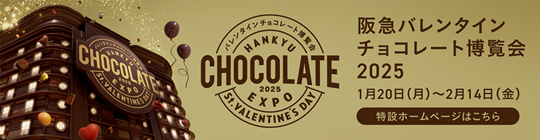 バレンタインチョコレート博覧会2025