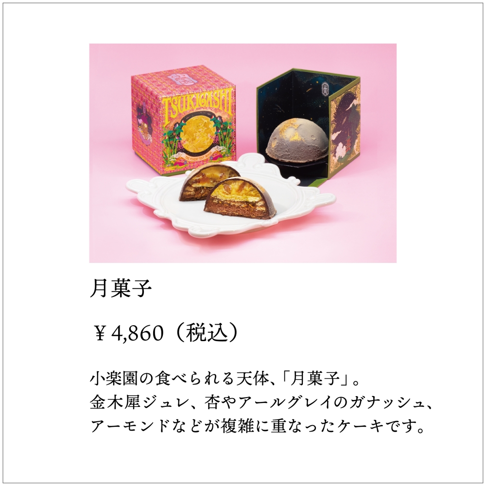 月菓子
