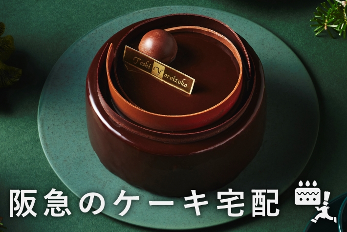 ケーキ宅配