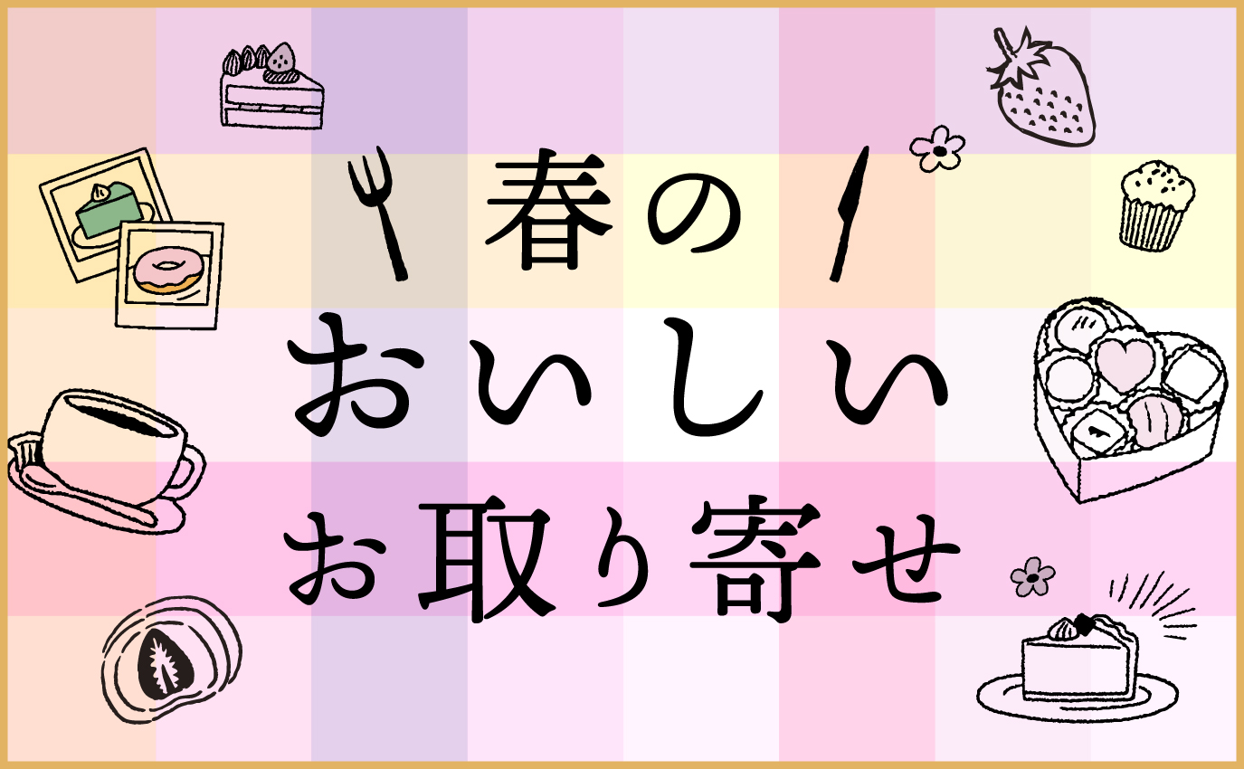 春のおいしいお取り寄せ