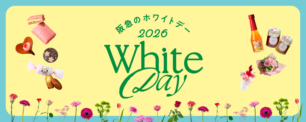 阪急のホワイトデーギフト2026