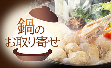 鍋特集
