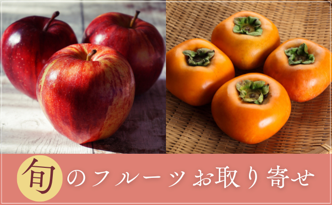 旬のフルーツ