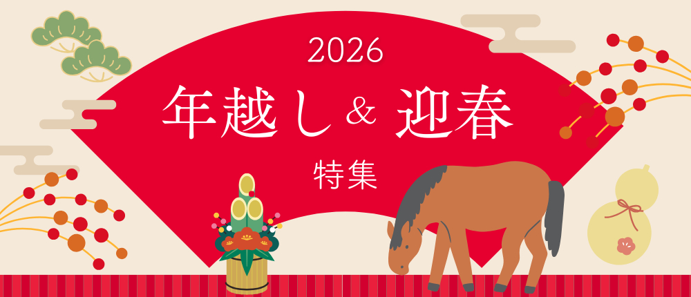 年越し迎春特集