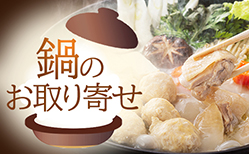 鍋特集