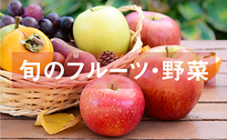 旬のフルーツ