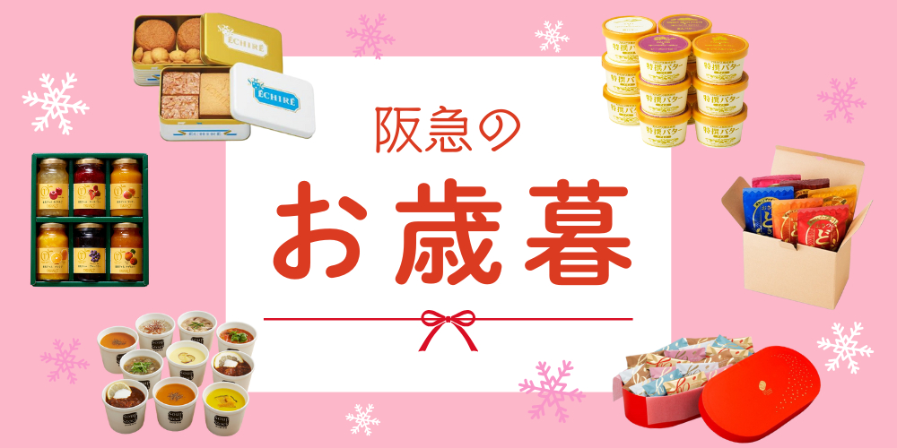 阪急の冬ギフト2024