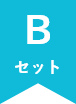 Bセット
