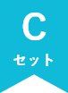 Cセット