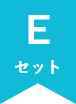 Eセット