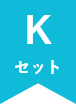 Kセット