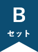 Bセット