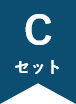 Cセット