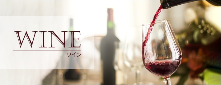 ワイン