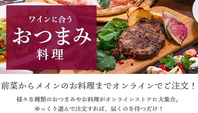 前菜からメインのお料理までオンラインでご注文！様々な種類のおつまみやお料理がオンラインストアに大集合。
  ゆっくり選んで注文すれば、届くのを待つだけ！