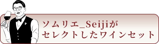 ソムリエ_Seijiがセレクトしたワインセット