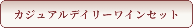 カジュアルデイリーワインセット