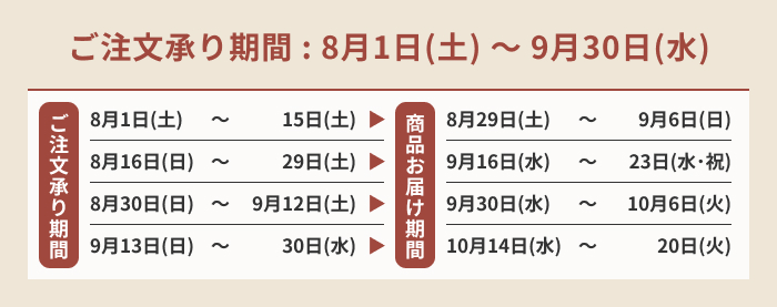 ご注文承り期間 : 8月1日(土) ～ 9月30日(水)