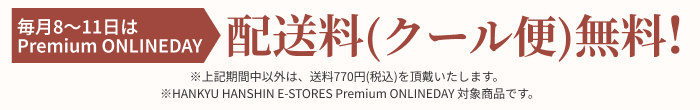 毎月8～11日はPremium ONLINEDAY　配送料(クール便)無料！