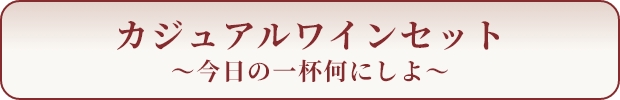 カジュアルワインセット
～今日の一杯何にしよ～