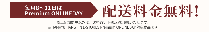 毎月8～11日はPremium ONLINEDAY　配送料金無料！