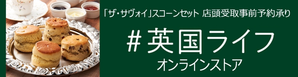 英国ライフ