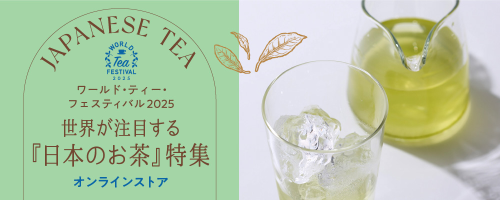 ワールドティーフェスティバル2025