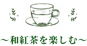 ～和紅茶を楽しむ～