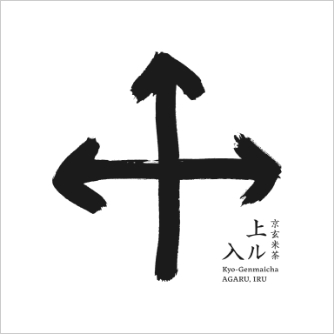 京玄米茶 上ル入ル
