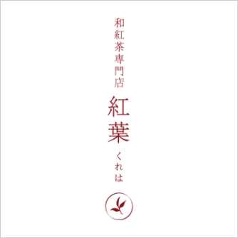和紅茶専門店 紅葉(くれは)