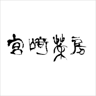 宮崎茶房