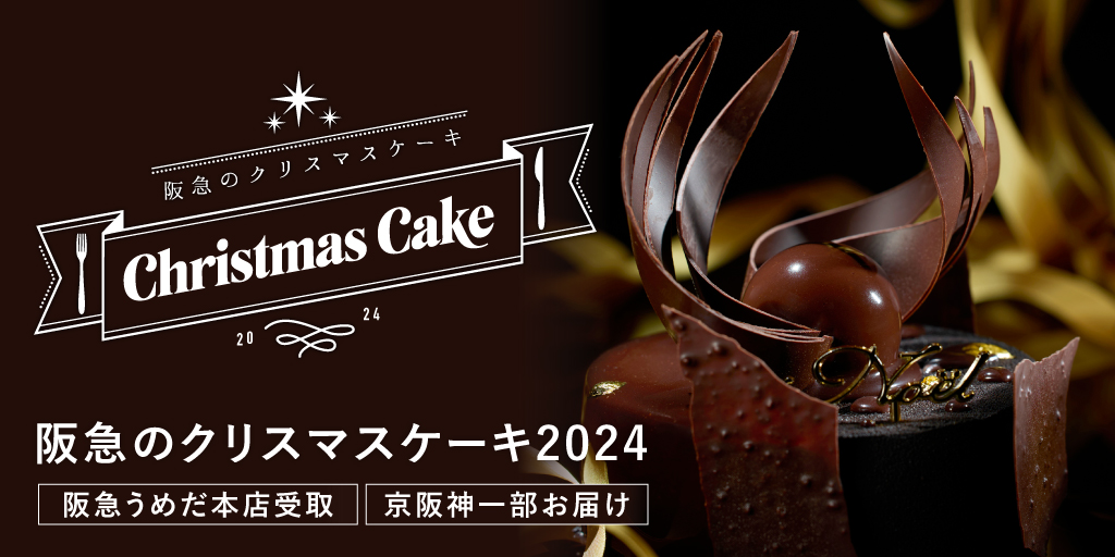 阪急のクリスマスケーキ2024